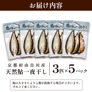 天然鮎 一夜干し 5パック（15匹） あゆ 鮎 鮎 あゆ アユ 鮎一夜干し