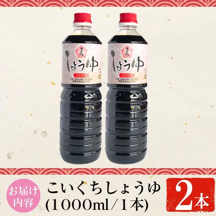 No.1166 さくらしょうゆ・こいくち(1,000ml×2本) 九州 鹿児島 しょうゆ 醤油 しょう油 正油 調味料 濃口 濃口醤油 大豆 だいず たまごかけご飯 ごはん ご飯 セット 【伊集院食品