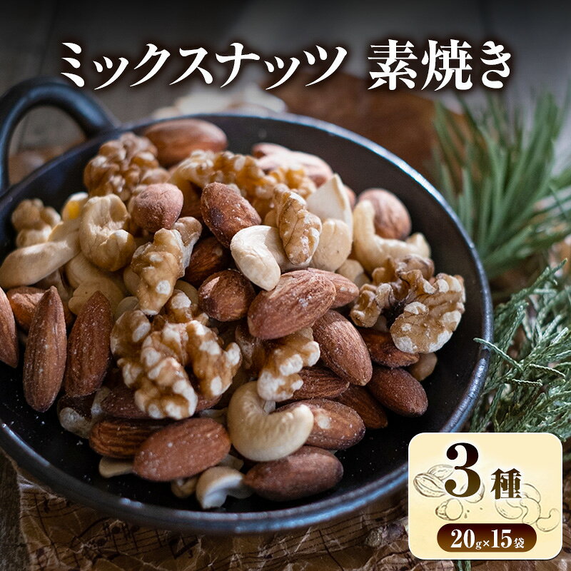 【ふるさと納税】ミックスナッツ 素焼き 3種 20g×15袋 加工食品 お菓子 詰合せ 素焼きミックスナッツ