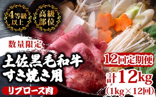
                  【定期便12回】土佐 黒毛 和牛 すき焼き用 計12kg（1kg×12ヶ月連続お届け)4Lコース | 特撰 リブロース肉 最上位等級 A4 A5 最高ランク 贅沢 すきやき スキヤキ用 鍋 焼肉用 霜降り肉 焼肉 バーベキュー 冷凍 国産 牛肉 高知県 須崎 TM92000
                