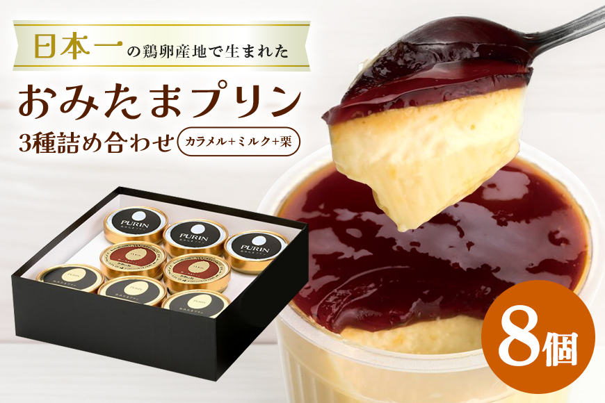 おみたまプリン3種詰合せ 8個入り カラメル＆ミルク＆栗 贈答用黒箱 プリン カラメル ジュレ ミルク 栗 くり ぷりん スイーツ 高級 詰め合わせ ギフト 内祝い お取り寄せ 取り寄せ 平飼い卵 こだわり 濃厚 高級プリン 贈り物 プレゼント ご褒美 お返し 茨城県産 8-V