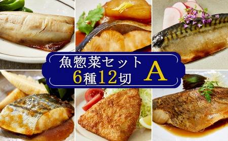 【雪月花】魚惣菜セット6種12切Ａセット[0013-0050]