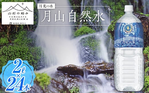 
【山形の極み】月光の水 ～月山自然水～ 2L×24本 F2Y-5343
