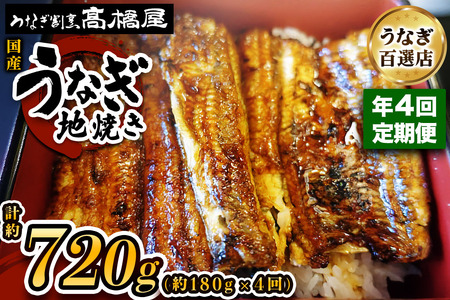 【年4回定期便】うなぎ 国産 地焼き 2人前 | うなぎ 銀座髙橋屋