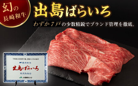 【全3回定期便】長崎和牛 出島ばらいろ モモ スライス 300g 肉 牛肉 【合同会社　肉のマルシン】[RCI027]