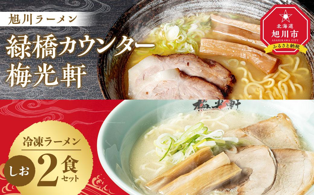 【JAL限定】【北海道新聞で紹介】旭川ラーメン　緑橋カウンター・梅光軒　塩2食セット（冷凍ラーメン）【 ランキング らーめん ラーメン 麺 旭川ラーメン お取り寄せ 麺類 簡単調理 旭川市 北海道 】_03203