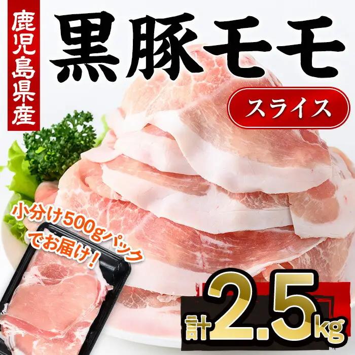 鹿児島県産 豚肉 黒豚 モモ スライス (計2.5kg・500g×5P)【株式会社羽根】A728