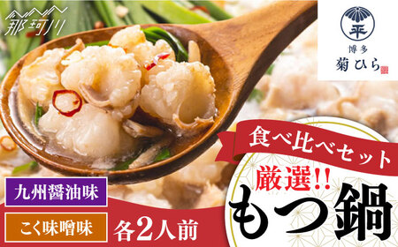 【九州食材で仕上げた本場の味】 厳選国産若牛もつ鍋 食べ比べセット 九州醤油味・こく味噌味 各2人前 ＜博多菊ひら＞那珂川市 もつ鍋 もつ鍋 醤油 醤油 もつ鍋 もつ鍋 もつ鍋 [GDP003] 13000 13000円