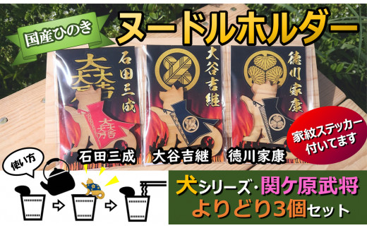 
※国産ひのき「関ケ原武将ヌードルホルダー」よりどり３個セット　犬（石田・大谷・徳川）家紋ステッカー付
