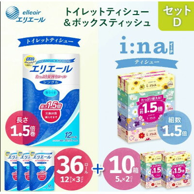 【ふるさと納税】セットD　トイレットペーパー シングル12ロール × 3 パック + ティッシュ 5箱 × 2セット【配送不可地域：離島・北海道・沖縄県】【1615620】