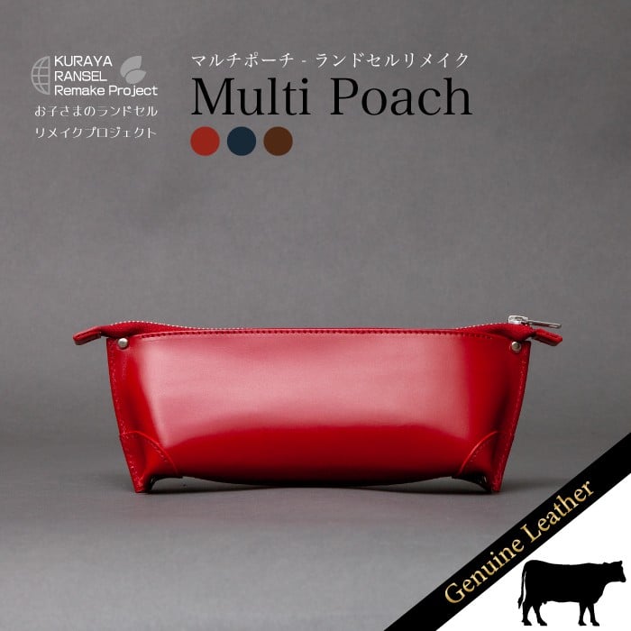 
            ランドセルリメイク - マルチポーチ
          