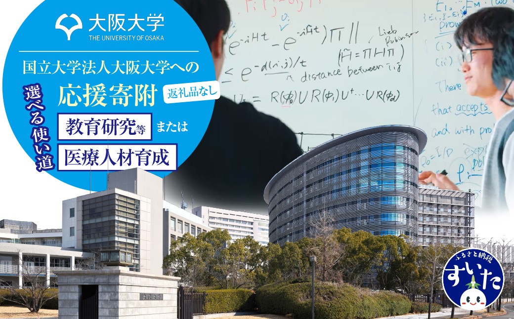 
                  【返礼品なし】 国立大学法人大阪大学への応援寄附【吹田市ふるさと納税】
                