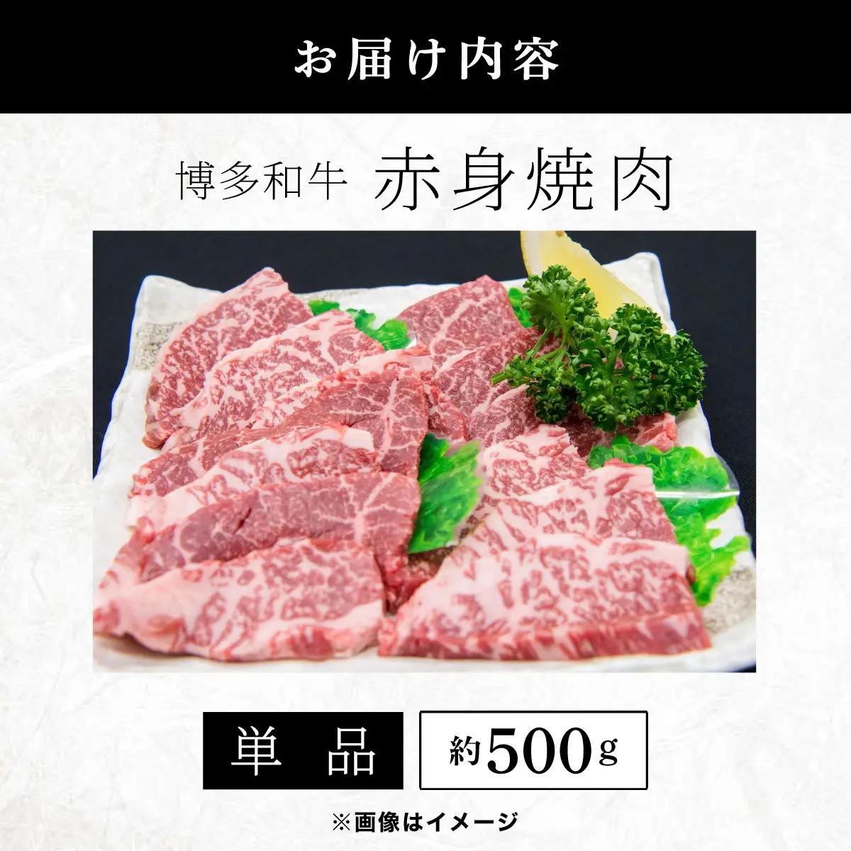 博多和牛 赤身焼肉 約500g