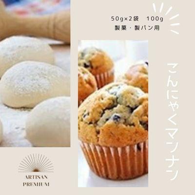 ふるさと納税 三原市 グルコマンナン こんにゃく マンナン 100g (50g×2袋)清水化学 [048-009]