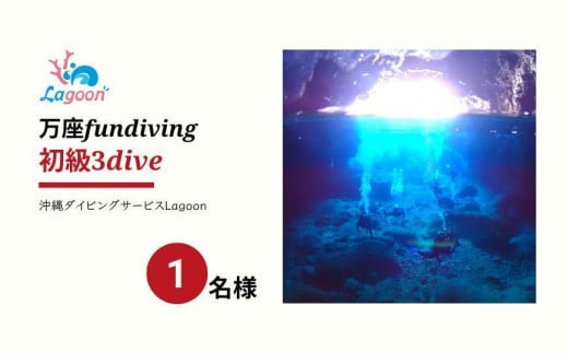 
                  チケット ファンダイビング ｜ 初級3DIVE 1名様 万座近海【恩納村ラグーン】
                