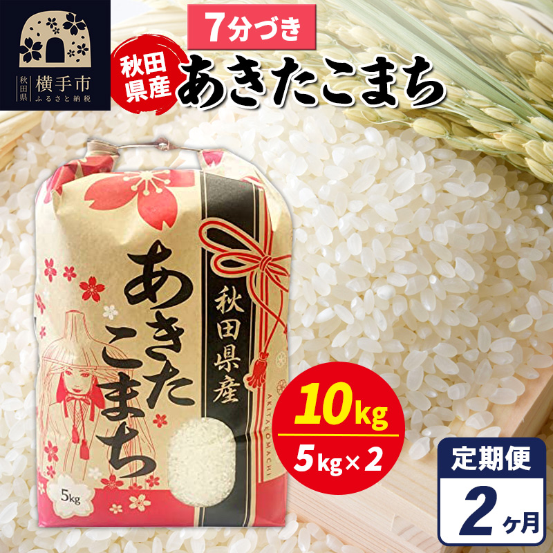 《定期便2ヶ月》あきたこまち 10kg（5kg×2袋）【7分づき】令和7年産 秋田県産 こまちライン