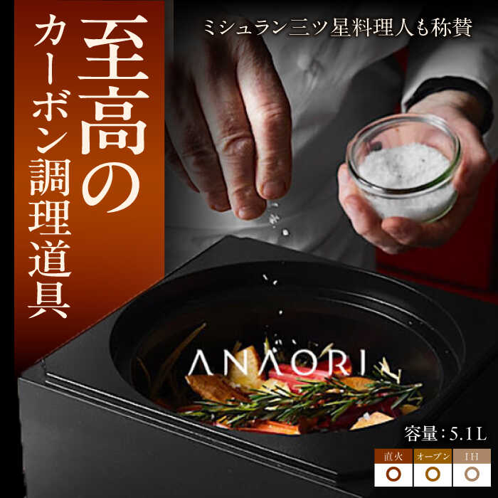 【ふるさと納税】ANAORI kakugama 5.1L