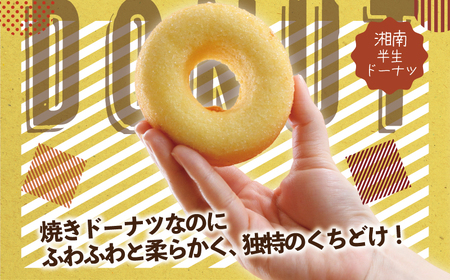 ドーナツ 半生ドーナツ 15個 湘南藤沢名物 お味おまかせ
