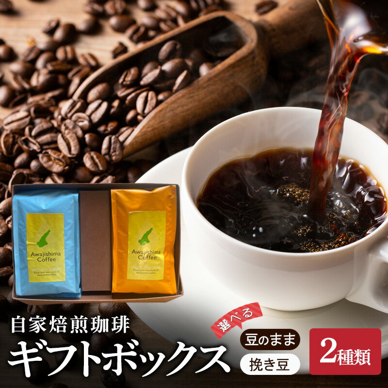 【ふるさと納税】純喫茶 珈楽枠 自家焙煎珈琲 2種類 ブレンド コーヒー 珈琲 自家焙煎 ギフト セット 兵庫県 洲本市 淡路島