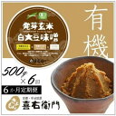 【ふるさと納税】【定期便6か月】有機「発芽玄米白大豆味噌」500gx6回　京都・喜右衛門 〈定期便 みそ 味噌 無添加 無農薬 有機 オーガニック 生みそ 天然醸造 発酵食品 調味料〉　定期便・宇治田原町　お届け：2週間程度