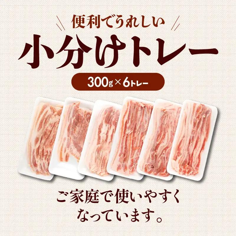 豚肉 宮崎県産 バラ スライス 1.8kg 豚肉[300g×6P]