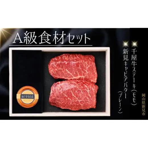 A級食材セット 千屋牛ステーキとキャビアバター(プレーン)