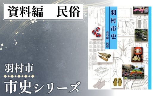 資料編　民俗　1.428kg ／ 市史 郷土史 地方史 歴史資料 研究資料 図録 中世史 近世史 近現代史 民俗資料 考古資料 自然史 読み比べ 資料集 学習用 東京都 No.155-07