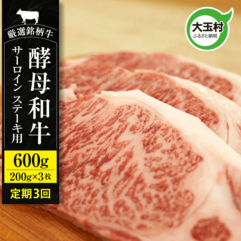 【ふるさと納税】【3回定期便】サーロインステーキ 600g (200g×3枚) 計 1.8kg あだたら酵母和牛 サーロイン 和牛 ステーキ 1800g 定期 3ヶ月 福島牛 グルメ お取り寄せ お祝い 國分農場 福島県 大玉村 ｜ 02119