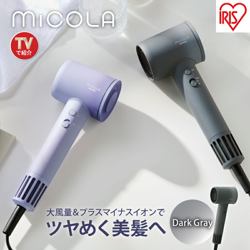 【ふるさと納税】【選べるカラー】ドライヤー クイックイオンドライヤー HDR-M301 2カラー ( ダークグレー ラベンダー ) ミコラ MiCOLA 大風量 速乾 雑貨 日用品 電化製品 折りたたみ式 アイリスオーヤマ