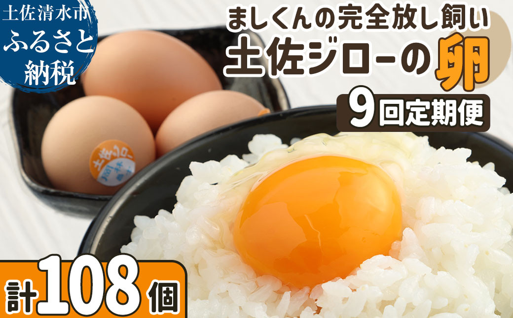 
                  土佐ジローの卵 定期便（12個入り×9回）もみ殻梱包 ブランド卵 タマゴ たまご 卵 毎月 定期コース 土佐ジロー 卵焼き 卵かけごはん 卵料理 送料無料 お取り寄せ【J00134】
                