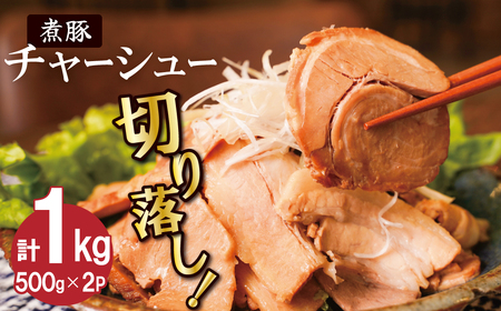 【カット済】チャーシュー切落 500gx2P スライス 煮豚 焼き豚 ラーメン おつまみ チャーシュー H166-011