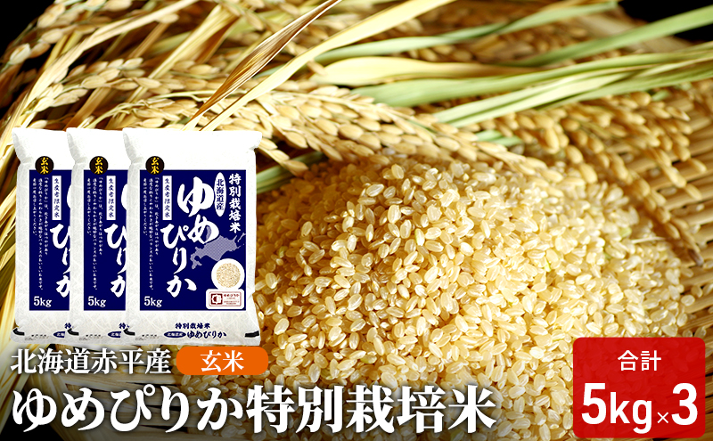 玄米 北海道赤平産 ゆめぴりか 15kg (5kg×3袋) 特別栽培米 米 北海道 お米 ふるさと納税