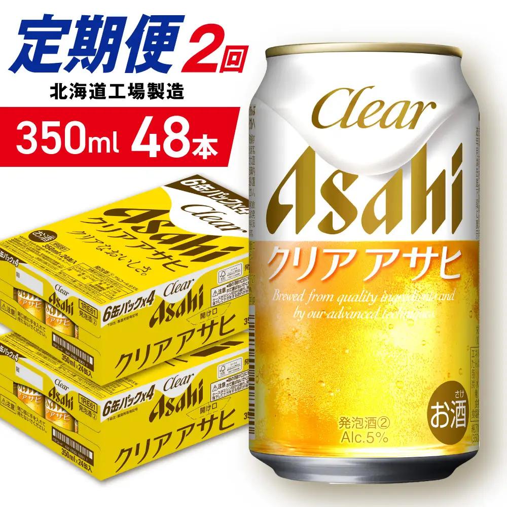 【定期便 2ヶ月】クリアアサヒ＜350ml＞24缶 2ケース 北海道工場製造