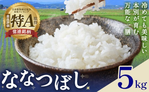 米 令和8年産 ななつぼし 5kg 若木ファーム 北海道 本別町産 十勝 国産 白米 精米 新米 2026年 先行予約 特A 産地直送 農家直送 あっさり さっぱり つや姫 ブランド米 美味しい お米 おこめ ごはん 5キロ 一人暮らし 使いやすい 酢飯 寿司 カレー チャーハン お弁当 おにぎり キャンプ グルメ ギフト 贈り物 送料無料《11月上旬以降順次出荷》