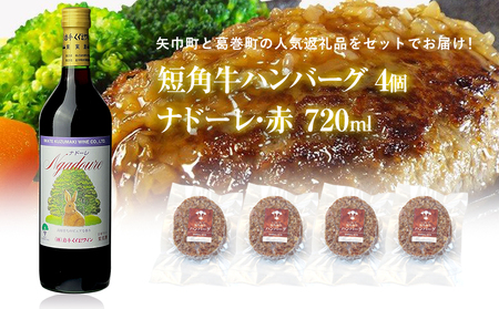 岩手県　矢巾町と葛巻町の人気返礼品 短角牛ハンバーグ4個と受賞歴ワイン「ナドーレ赤720ml」セット