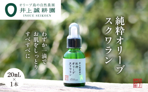 【井上誠耕園】井上誠耕園の純粋オリーブスクワラン (20ml×1本)