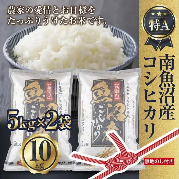 【令和7年】 【無地のし】新潟県 南魚沼産 コシヒカリ お米 5kg×2袋 計10kg 精米済み（お米の美味しい炊き方ガイド付き）