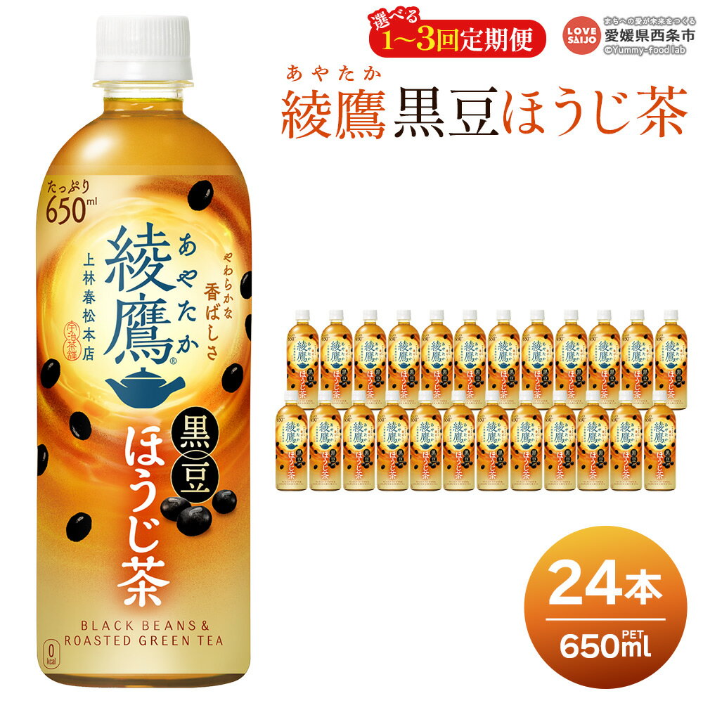 【ふるさと納税】＜綾鷹 黒豆ほうじ茶 650ml×24本＞ ※最短5営業日で出荷します。スピード発送 選べる 配送回数 1回 2回 3回 定期便 単品 コカ・コーラ ペットボトル PET お茶 ほうじ茶 飲料 清涼飲料水 ソフトドリンク 愛媛県 西条市 【常温】