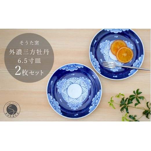 有田焼 外濃三方牡丹 6.5寸皿 19.5cm 2枚セット【そうた窯】食器 器 うつわ 皿 中皿 プレート デザート皿 菓子皿 2枚 セット 染付 ブルー 手描き 35000円 電子レンジ対応 A35