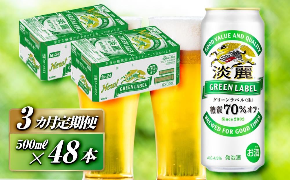 
【3ヵ月定期便】キリン 淡麗グリーンラベル 500ml×48本　【 お酒 ビール 缶ビール 晩酌 家飲み 宅飲み アルコール 休日 昼飲み 飲み会 バーベキュー BBQ 糖質70％オフ フルーティ 爽やか 糖質オフ 】
