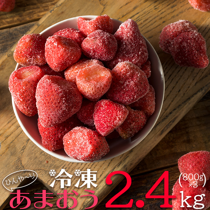 【冷凍】博多　あまおう　2.4kg(800g×3袋) 2L2-S1
