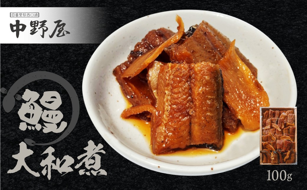 
                  鰻大和煮(うなぎやまとに) 100g【074-001】
                