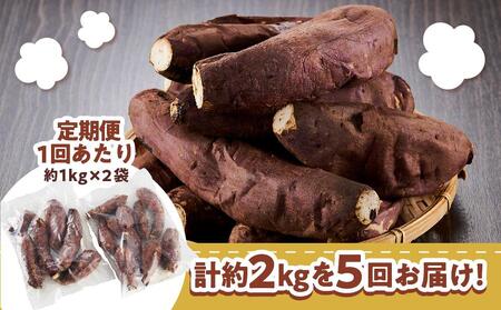 【定期便 全5回】本土最南端紅はるか 冷凍 やきいも ≪ 定期便 2kg≫ ( 1kg×2袋×5回  ) 合計10kg｜産地直送 さつまいも 紅はるか いも 芋 やきいも 焼き芋 イモ