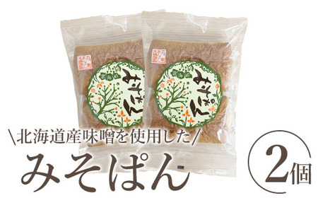 北海道産味噌を使用したみそぱん×2袋【170004】