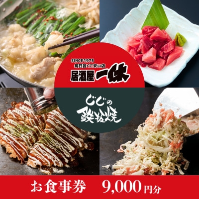 
            居酒屋一休&じじの鉄板焼　ご飲食券9,000円分【1683513】
          