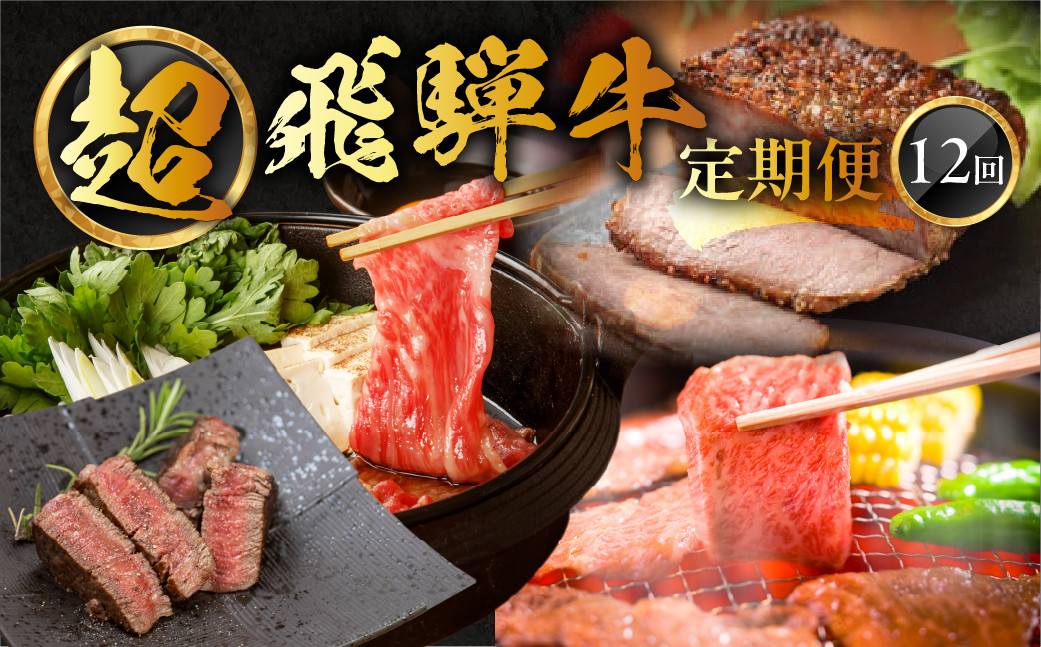 
                  【定期便 12回】飛騨牛満喫 12ヵ月定期便 おすすめ 定期 毎月 ブランド牛 12カ月 肉 高級牛肉 高級 肉ギフト 国産 ステーキ カルビ 焼肉 しゃぶしゃぶ すき焼 すきやき ローストビーフ ギフト 定期便 岐阜県 下呂市 （天狗＆菊の井ミート＆飛騨萩原畜産＆おさだ食品） 
                
