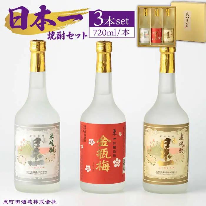 焼酎 日本一東一 焼酎飲み比べ3種 NBQ008 