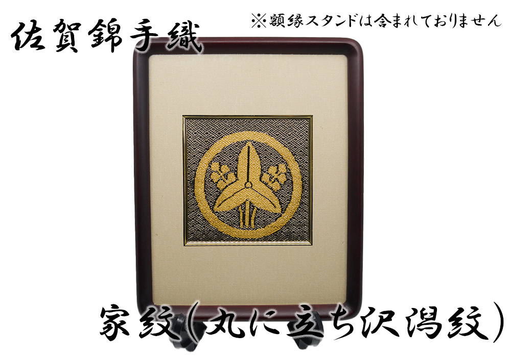 
GB014_佐賀錦手織り　家紋（丸に立ち沢潟紋）

