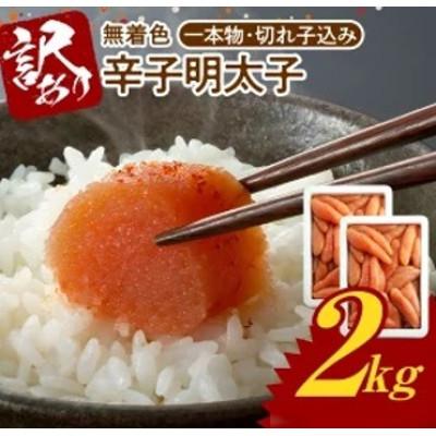ふるさと納税 上毛町 博多ふくいち 「無着色辛子明太子」1kg×2　(一本物・切れ子込み)