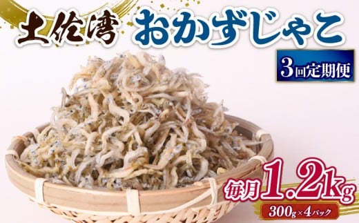 【定期便3回】おかずじゃこ 1.2kg | 300ｇ×4パック 小分け 冷凍配送 お取り寄せ 国産 おかず チリメンジャコ シラス丼 惣菜 ご飯のお供 加工品 海の幸 グルメ 食品 魚介 小魚 鮮魚 海鮮 ちりめんじゃこ いわし 鰯 おつまみ ふりかけ 離乳食 人気 ふるさと納税しらす 産地直送 高知県 南国市